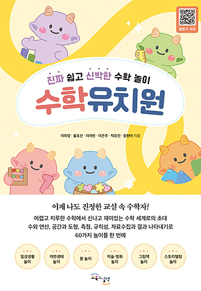 수학유치원 : 진짜 쉽고 신박한 수학 놀이 표지