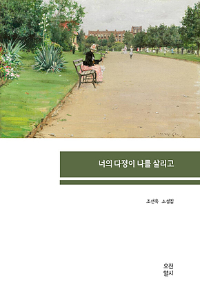 너의 다정이 나를 살리고 표지