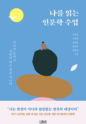 나를 읽는 인문학 수업 표지