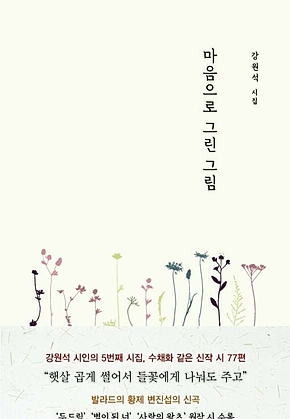 마음으로 그린 그림 표지