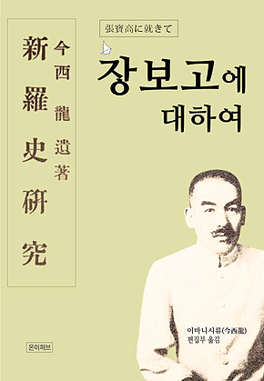 장보고에 대하여 표지