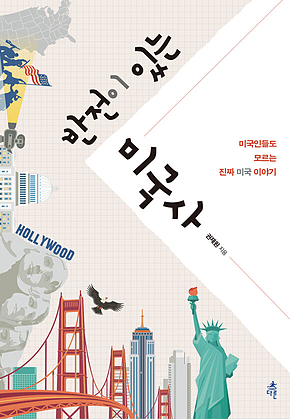 반전이 있는 미국사 표지
