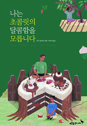 나는 초콜릿의 달콤함을 모릅니다 표지