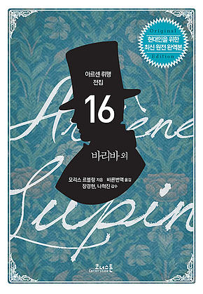 아르센 뤼팽 전집 16 : 바리바 외 표지