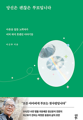 당신은 괜찮은 부모입니다 : 아흔을 앞둔 노학자가 미처 하지 못했던 이야기들 표지