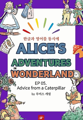 영어동화 이상한 나라의 앨리스 : EP 05. Advice from a Caterpillar : 한글과 영어를 동시에 표지
