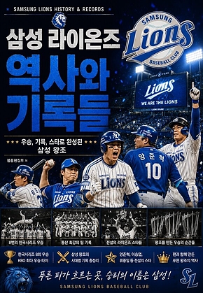 삼성 라이온즈 역사와 기록들 : 우승, 기록, 스타로 완성된 삼성 왕조 표지