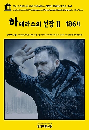영어고전850 쥘 베른의 하테라스 선장의 항해와 모험Ⅱ 1864(English Classics850 The Voyages and Adventures of Captain Hatteras by Jules Verne) 표지