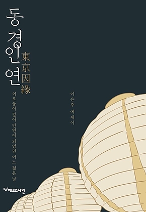 동경인연 : 외로움이 깊어 인연이 되었던 어느 젊은 날 표지