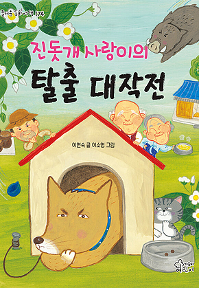 진돗개 사랑이의 탈출 대작전 표지
