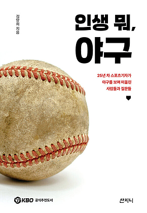 인생 뭐, 야구 : 25년 차 스포츠기자가 야구를 보며 떠올린 사람들과 질문들 표지