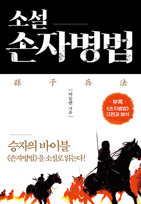 소설 손자병법 표지