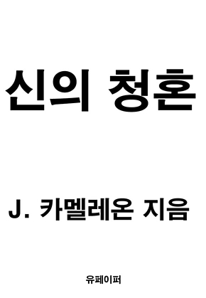 신의 청혼 표지