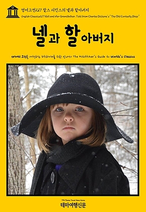 영어고전217 찰스 디킨스의 넬과 할아버지(English Classics217 Nell and Her Grandfather, Told from Charles Dickenss “The Old Curiosity Shop”) 표지