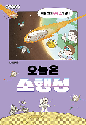 오늘은 소행성 표지