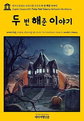 영어고전303 나다니엘 호손의 두 번 해준 이야기(English Classics303 Twice Told Tales by Nathaniel Hawthorne) 표지