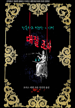 대질 조사 : 잔혹하고 기묘한 이야기 ｜ 모리스 레벨 미스터리 호러 단편선(아라한 호러 서클 097) 표지