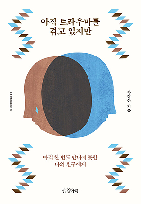 아직 트라우마를 겪고 있지만 : 아직 한 번도 만나지 못한 나의 친구에게 표지