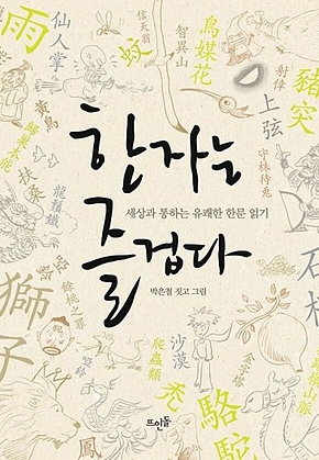 한자는 즐겁다 표지