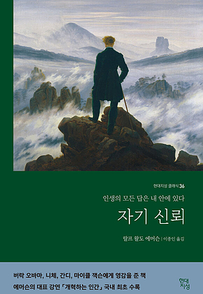 자기 신뢰 : 인생의 모든 답은 내 안에 있다 표지