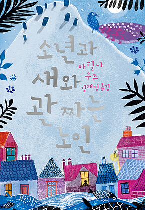 소년과 새와 관 짜는 노인 표지