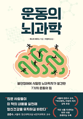 운동의 뇌과학 : 불안장애에 시달린 뇌과학자가 발견한 7가지 운동의 힘 표지