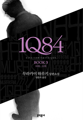 1Q84 3 : 10월-12월 표지