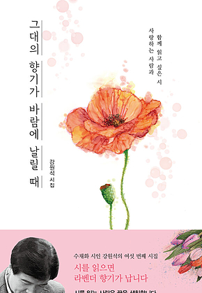 그대의 향기가 바람에 날릴 때 표지