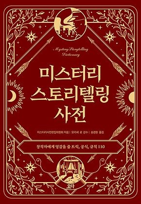 미스터리 스토리텔링 사전 : 창작자에게 영감을 줄 트릭, 공식, 규칙 110 표지