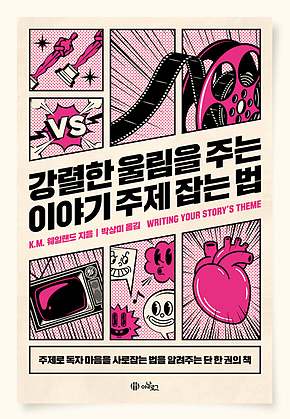 강렬한 울림을 주는 이야기 주제 잡는 법 : 독자 마음을 사로잡는 법을 알려주는 단 한 권의 지침서 표지