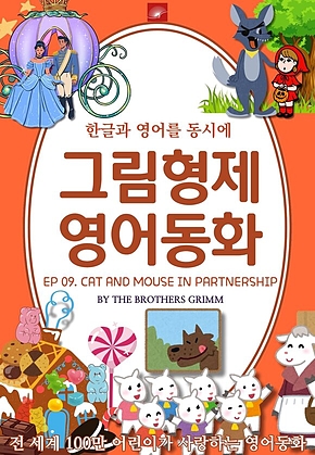 영어동화 그림형제동화 시리즈 : EP 09. CAT AND MOUSE IN PARTNERSHIP 고양이와 쥐의 동업 : 한글과 영어를 동시에 표지