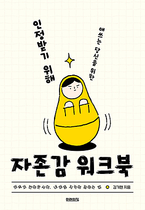 인정받기 위해 애쓰는 당신을 위한 자존감 워크북 표지