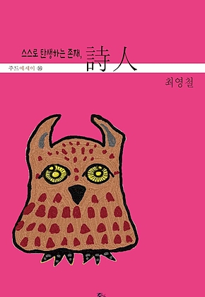 스스로 탄생하는 존재, 시인 표지