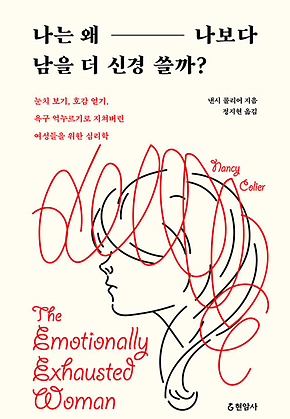 나는 왜 나보다 남을 더 신경 쓸까? : 눈치 보기, 호감 얻기, 욕구 억누르기로 지쳐버린 여성들을 위한 심리학 표지