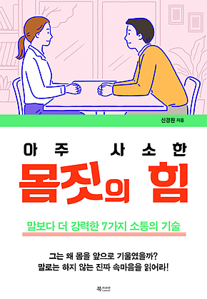 아주 사소한 몸짓의 힘 표지