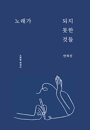 노래가 되지 못한 것들 표지