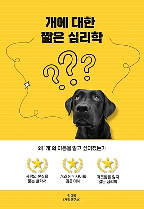 개에 대한 짧은 심리학 표지