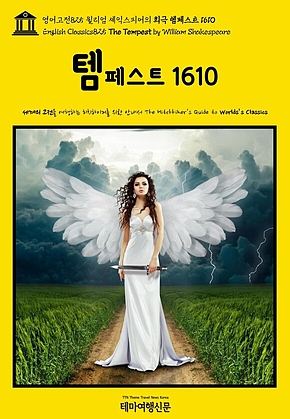 영어고전825 윌리엄 셰익스피어의 희극 템페스트 1610(English Classics825 The Tempest by William Shakespeare) 표지