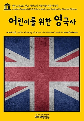 영어고전237 찰스 디킨스의 어린이를 위한 영국사(English Classics237 A Childs History of England by Charles Dickens) 표지