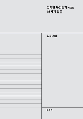 영화란 무엇인가에 관한 15가지 질문 표지