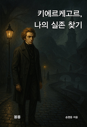 키에르케고르, 나의 실존 찾기 표지