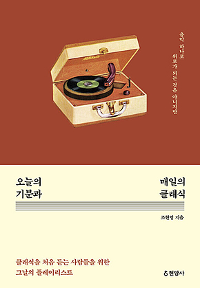 오늘의 기분과 매일의 클래식 : 음악 하나로 위로가 되는 것은 아니지만 표지