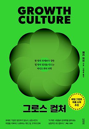 그로스 컬처 : 한 명의 천재보다 강한 열 명의 열정을 만드는 마인드셋의 과학 표지