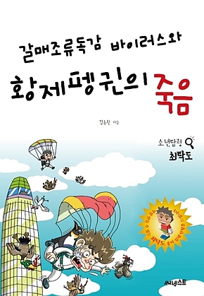 갈매조류독감 바이러스와 황제펭귄의 죽음 표지