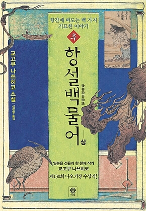 후항설백물어(상) : 항간에 떠도는 기묘한 이야기 표지