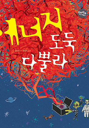 GOGO지식박물관 36. 에너지 도둑 다뿔라 표지