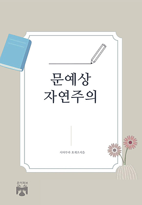 문예상 자연주의 표지
