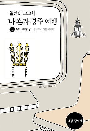 일상이 고고학, 나 혼자 경주 여행 1 수학여행편(일상이고고학02) 표지