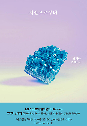 시선으로부터, 표지