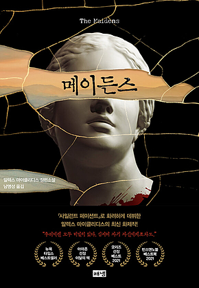 메이든스 표지